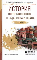 История отечественного государства и права Уч. пособие для СПО (ПО) Иванов