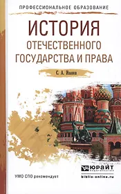 История отечественного государства и права Уч. пособие для СПО (ПО) Иванов