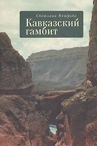 Кавказский гамбит