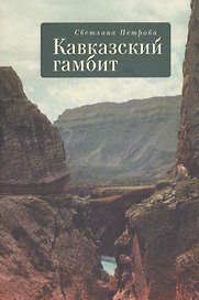 Кавказский гамбит
