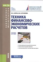 Техника финансово-экономических расчетов Уч. пос. (БакалаврМагистр) Салин (ФГОС 3+) (эл. прил. на са