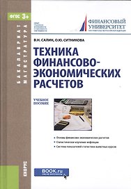 Техника финансово-экономических расчетов Уч. пос. (БакалаврМагистр) Салин (ФГОС 3+) (эл. прил. на са