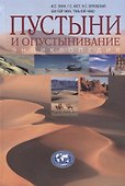 Пустыни и опустынивание: энциклопедия - 0