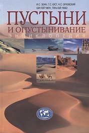 Пустыни и опустынивание: энциклопедия