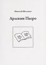 Арлекин Пьеро