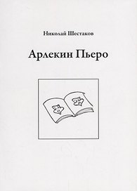 Арлекин Пьеро