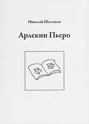 Арлекин Пьеро