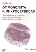 От монолита к микросервисам