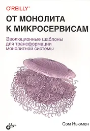 От монолита к микросервисам