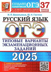 ОГЭ 2025. Русский язык. Типовые варианты экзаменационных заданий. 37 вариантов заданий. Инструкция по выполнению работы. Подробные критерии оценивания. Разборы заданий. Тексты для изложений. Ответы