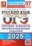 ОГЭ 2025. Русский язык. Типовые варианты экзаменационных заданий. 37 вариантов заданий. Инструкция по выполнению работы. Подробные критерии оценивания. Разборы заданий. Тексты для изложений. Ответы - 0