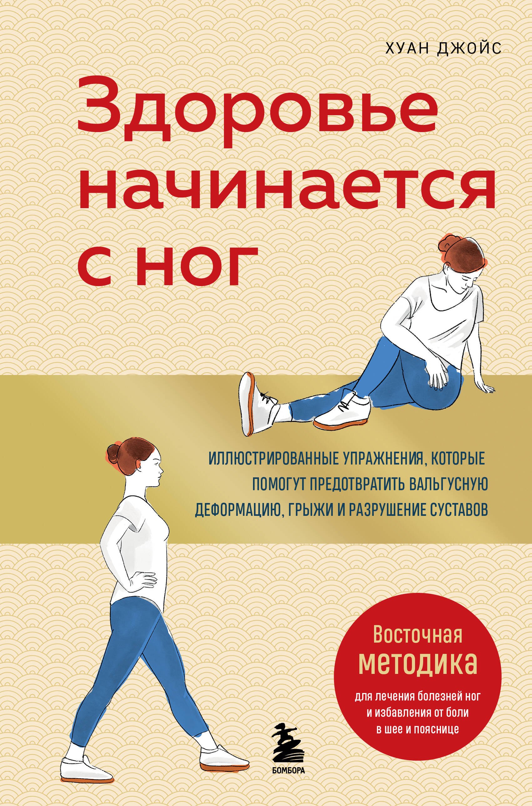   Буквоед Здоровье начинается с ног. Иллюстрированные упражнения, которые помогут предотвратить вальгусную деформацию, грыжи и разрушение суставов