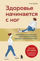 Здоровье начинается с ног. Иллюстрированные упражнения, которые помогут предотвратить вальгусную деформацию, грыжи и разрушение суставов