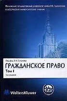Гражданское право: В 4-х томах. Том 1. Общая часть. 3-е издание