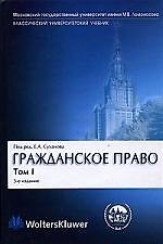 Гражданское право: В 4-х томах. Том 1. Общая часть. 3-е издание