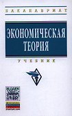 Экономическая теория: Учебник - 0