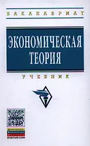 Экономическая теория: Учебник