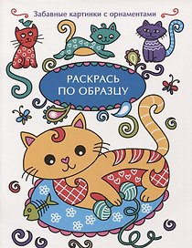 Раскрась по образцу. Котенок