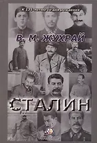 Сталин