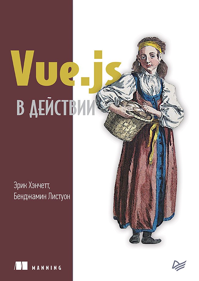 

Vue.js в действии