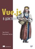 Vue.js в действии - 0