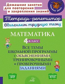 Математика. 4 класс: Все темы школьной программы с объяснениями, тренировочными и проверочными заданиями