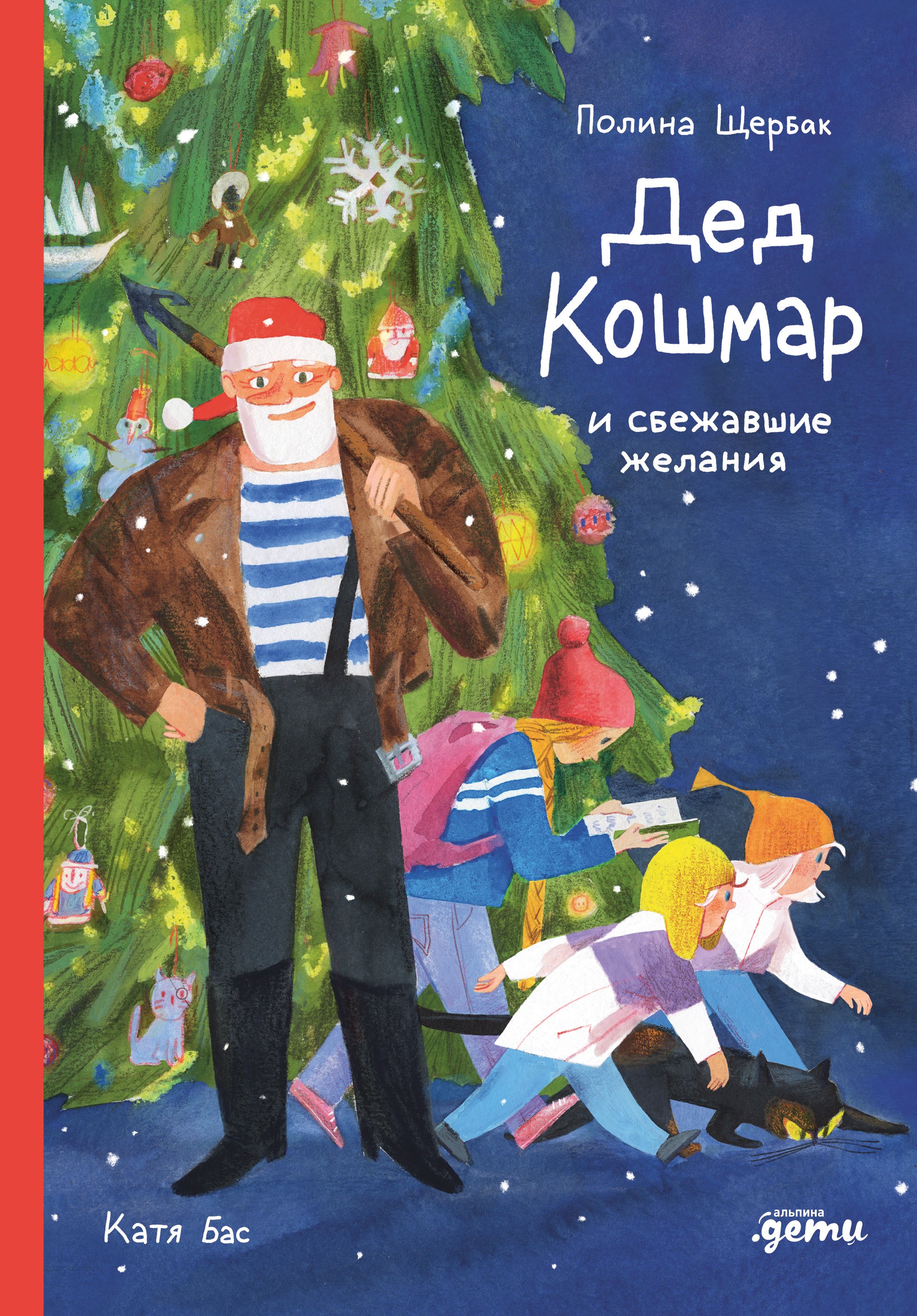 

Дед Кошмар и сбежавшие желания