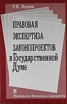 Правовая экспертиза законопроектов в Государственной Думе: учеб. пособие