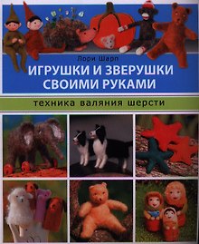 Игрушки и зверушки своими руками. Техника валяния шерсти