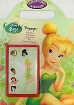 Феи. Возьми меня с собой! Развивающая книжка с наклейками.