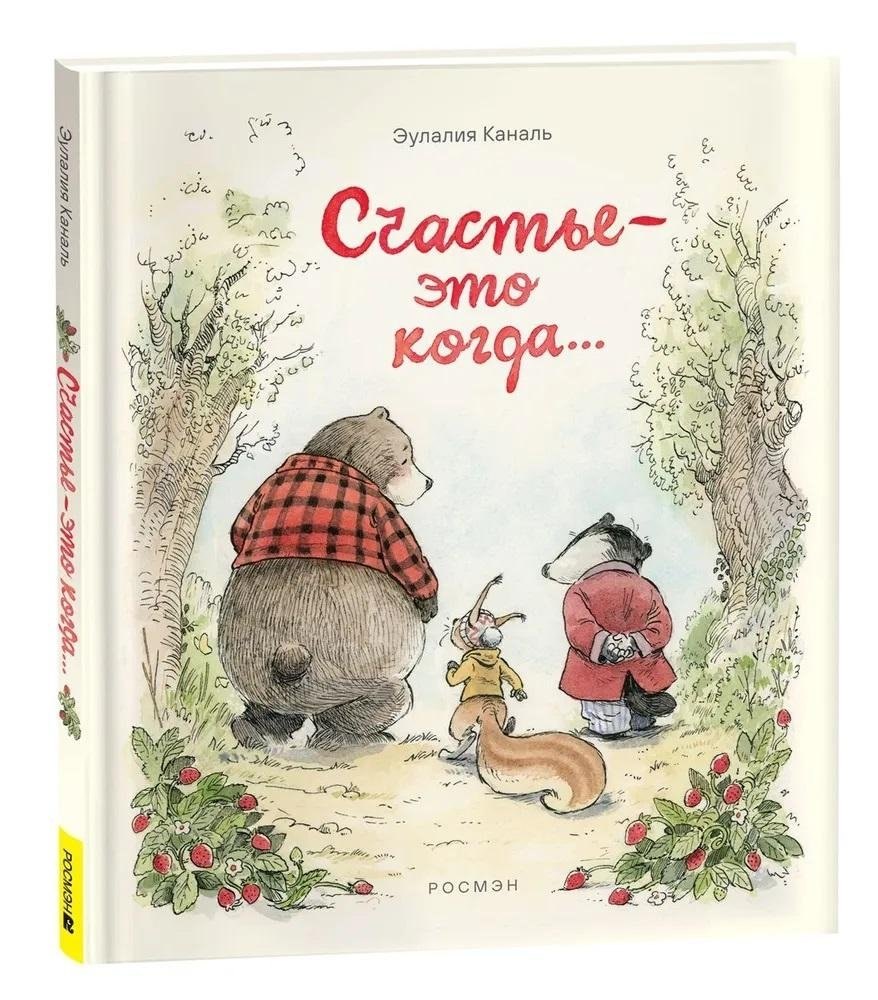 

Счастье – это когда…
