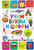 Учим буквы и цифры. Для детей от 3 до 6 лет - 0
