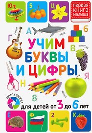 Учим буквы и цифры. Для детей от 3 до 6 лет