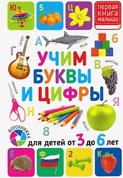 Учим буквы и цифры. Для детей от 3 до 6 лет