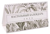 Календарь 2026г 210*120 "FLOREALE" настольный, домик