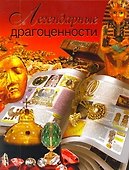 Легендарные драгоценности - 0