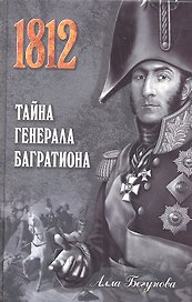 Тайна генерала Багратиона : роман