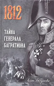 Тайна генерала Багратиона : роман