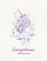 Ежедневник недатированный Единорог (240 стр)