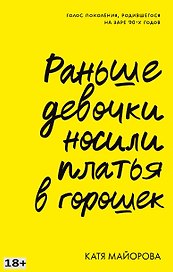 Раньше девочки носили платья в горошек