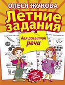 Летние задания для развития речи - 0