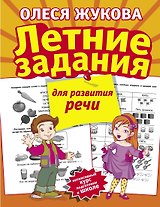 Летние задания для развития речи