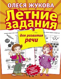 Летние задания для развития речи