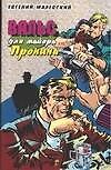 Вальс для майора Пронина