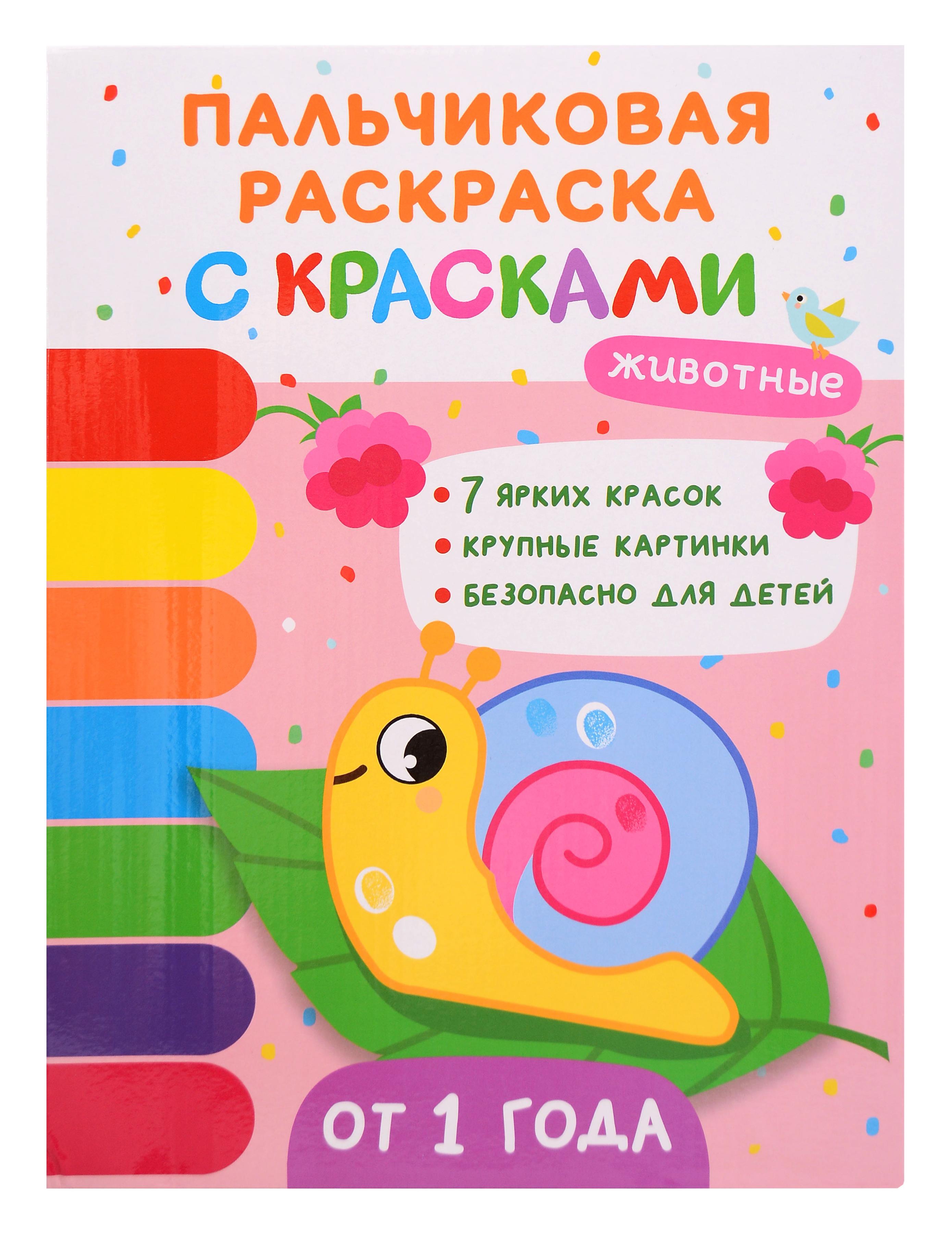 Обложка книги «Животные. Пальчиковые раскраски с красками»