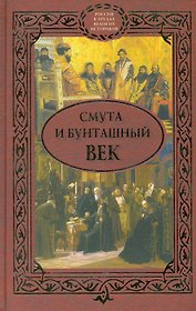 Смута и бунташный век