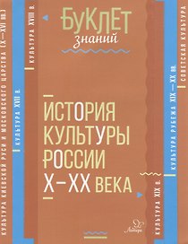 История культуры России Х-ХХ века