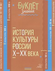 История культуры России Х-ХХ века