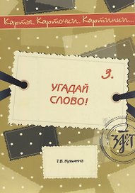 Угадай слово!
