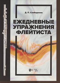 Ежедневные упражнения флейтиста. Учебно-методическое пособие